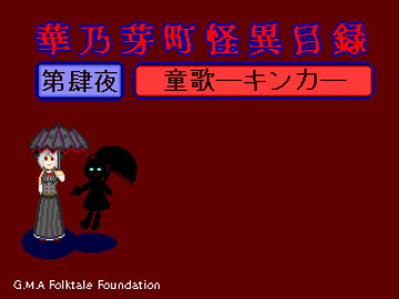 華乃芽町怪異目録―童歌― [GMA民話財団]