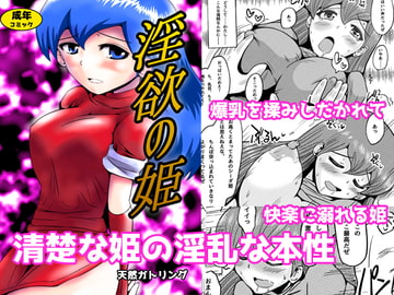 淫欲の姫 [天然ガトリング]