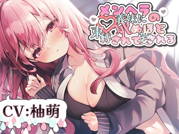 メンヘラの義妹に死ぬほど束縛されて愛される R-15【CV:柚萌さん】 [Team Landsel]