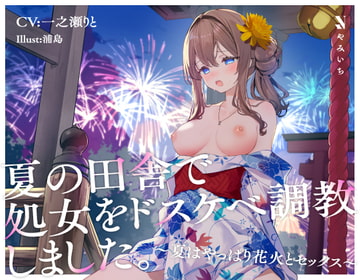 夏の田舎で処女をドスケベ調教しました。〜夏はやっぱり花火とセックス〜 [やみいち]