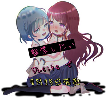 監禁したい 甘シチュ掛け合い短編集 第三弾  ましゅろ × らぁ [新騎のVoice乱舞流]