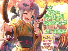 すみとなつまつりなのです♪ [あまなつカフェ]