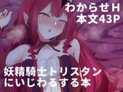 妖精騎士トリスタンにいじわるする本 [もちもちファクトリー]