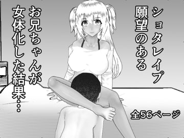 ショタレ○プ願望のあるお兄ちゃんが女体化した結果… [焼き芋さん]