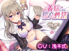 義妹との援交性活 [どるちぇ!]