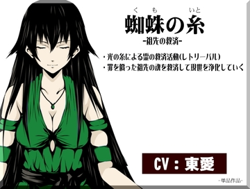 蜘蛛の糸 -祖先の救済と自己救済- ・光の糸による霊の救済活動(レトリーバル)  ・罪を償った祖先の魂を救済して現世を浄化していく ・自分自身を救済していく [まほー工房]