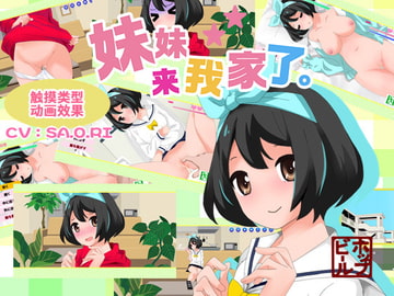 妹妹来我家了【简体版】 [ホップビール]