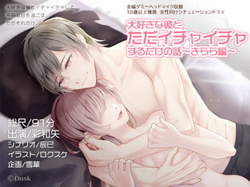 大好きな彼とただイチャイチャするだけの話～きらら編～ [Dusk]