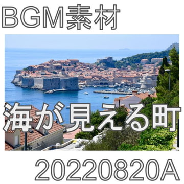 【BGM素材】海が見える町_20220820A [dest_Sounds]