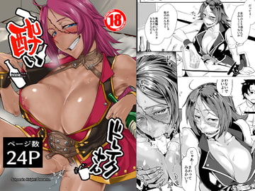 酔いドレイクさん [すちゃらか騎士!]