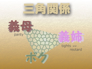 三角関係【ボクの義母と義姉】 [Digital Plot]