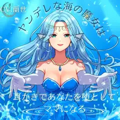 ヤンデレな海の魔女は耳かきであなたを堕としてママになる