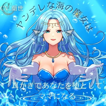 ヤンデレな海の魔女は耳かきであなたを堕としてママになる [月影の栞]