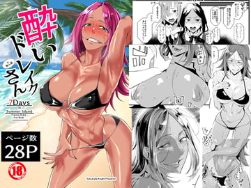 酔いドレイクさん7Days in Summer Island [すちゃらか騎士!]