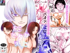 TSとりかえっこ [甘菓子]