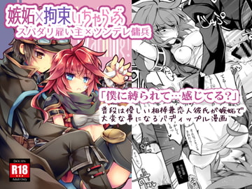 【拘束×分からせらぶらぶ】Handling Warning! [おいでませ月蝕堂]