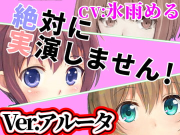 Ver.アルータ「絶対に実演しません!」オンラインRPGで出会った子は耳打ち音声で抜いてくれる【オナニーウルフ】 [めれれれれ!]