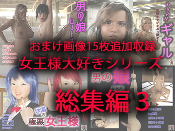 女王様大好きシリーズ総集編3 [スタジオあらき]