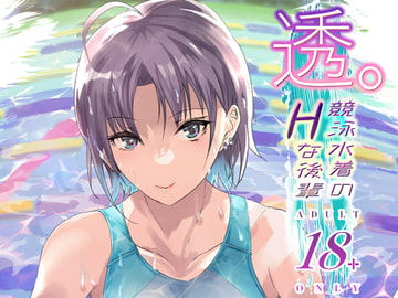 透。競泳水着のHな後輩 [sand]