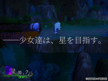 星ノ無イクニ [STAR☆PIECE]