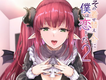 その着せ替え人形に僕は恋をした2 [sand]