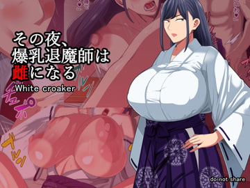 その夜、爆乳退魔師は雌になる [White croaker]
