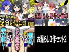 逆トイレトレーニング3作品セット!