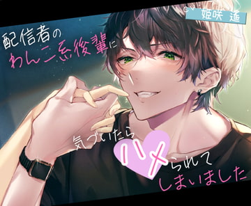 配信者のわんこ系後輩に気づいたらハメられてしまいました [ジェネリックホルモン]