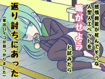 感情機能が死んでそうな人型人工ペットを喘がせようと試みたら返り討ちにあった(家出ロイコが見つかりました) [おんなのこ集め☆]