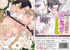 【ボイスドラマ付きマンガ】幼なじみと始める愛人契約  vol.1【デジタル版 [ボーイズASMR]