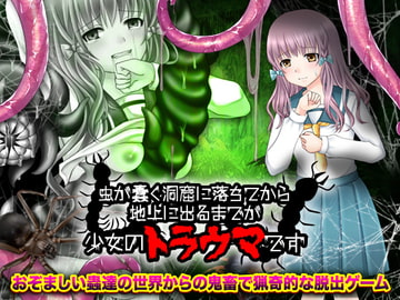 虫が蠢く洞窟に落ちてから地上に出るまでが少女のトラウマです [出戻り福袋]