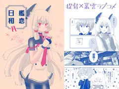 艦恋日和・月