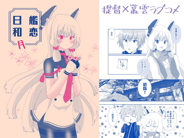 艦恋日和・月 [ヒイロイズム]