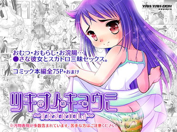 ツキナイキョウミ完結編～ずっときっといっしょ～ [YAH-YAH-DOH]