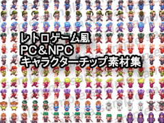 レトロゲーム風PC&NPCキャラクターチップ素材集 [ponApp]