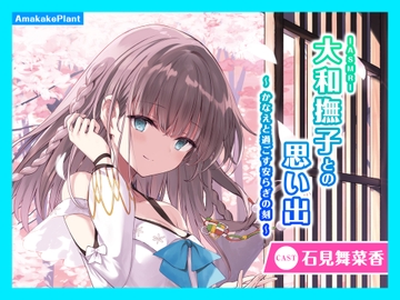 【CV.石見舞菜香】ASMR大和撫子との思い出～かなえと過ごす安らぎの刻～ [あまかけプラント]