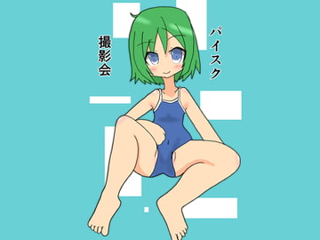 パイスク撮影会 [ねずみのしっぽ]