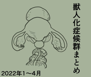 獣人化症候群まとめ2022年1〜4月 [傘バスカ]