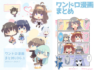 ワンドロ漫画まとめLOG.1 [ヒイロイズム]