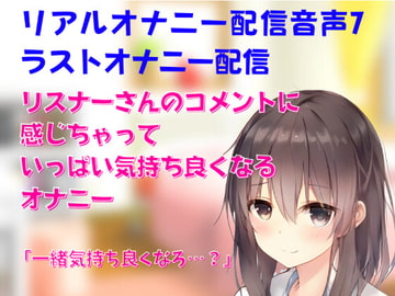 リアルオナニー配信音声7 公開オナニー ラストオナニー配信 リスナーさんのコメントに感じちゃっていっぱい気持ち良くなるオナニー [どきどきぼいす]