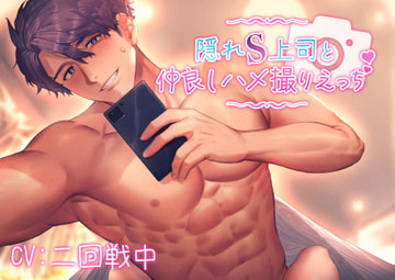 隠れS上司と仲良しハメ撮りえっち～優しく責められイかされて～【KU100】 [あの××をもう一度]