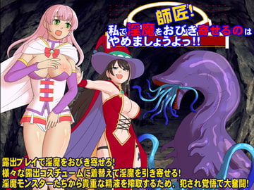 師匠!私で淫魔をおびき寄せるのはやめましょうよっ!! [千年郷]