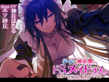 【低音ヤンデレメイドのマゾいじめ】クールで嫉妬深いドSメイドさん。 [ついすとぱーてぃかる]