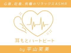 【女性声優・心音・生体ASMR】耳もとハートビート by平山笑美 [kotoneiro]
