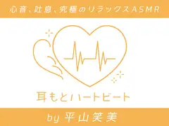 【女性声優・心音・生体ASMR】耳もとハートビート by平山笑美