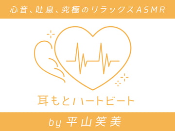 【女性声優・心音・生体ASMR】耳もとハートビート by平山笑美 [kotoneiro]