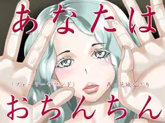 あなたはおちんちん(フォーリーサウンド)