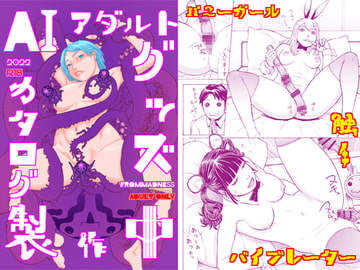 AIアダルトグッズカタログ製作中 [フロムマッドネス]