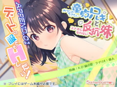 ガマンができない童貞兄キと、スナオになれない反抗妹 APPEND.01 デートの服でもHしたい [Whisp]