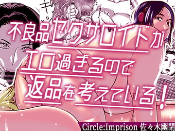 不良品セクサロイドがエロ過ぎるので返品を考えている! [インプリズン]